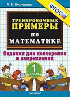 Книга Примеры по математике 1кл. Задания д/повторения и закрепления Кузнецова М.И., б-3142, Баград.рф